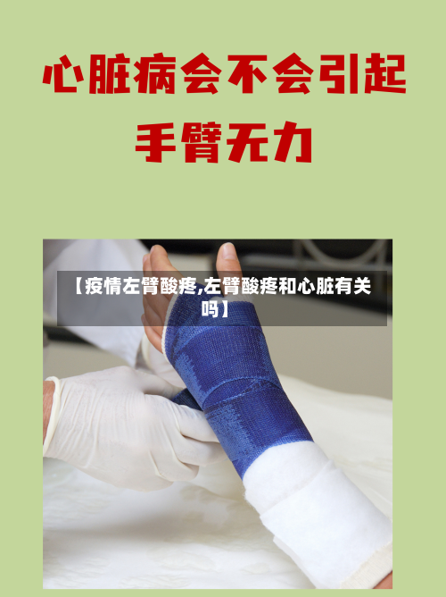 【疫情左臂酸疼,左臂酸疼和心脏有关吗】