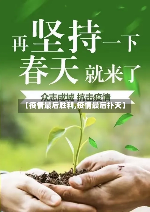 【疫情最后胜利,疫情最后扑灭】