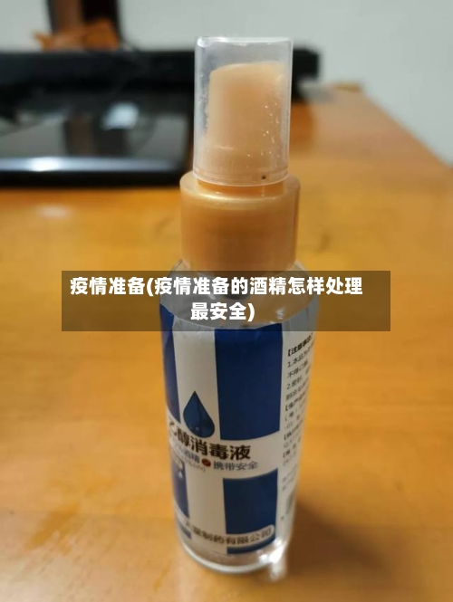 疫情准备(疫情准备的酒精怎样处理最安全)