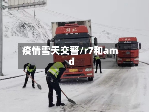 疫情雪天交警/r7和amd