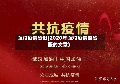 面对疫情感慨(2020年面对疫情的感慨的文章)