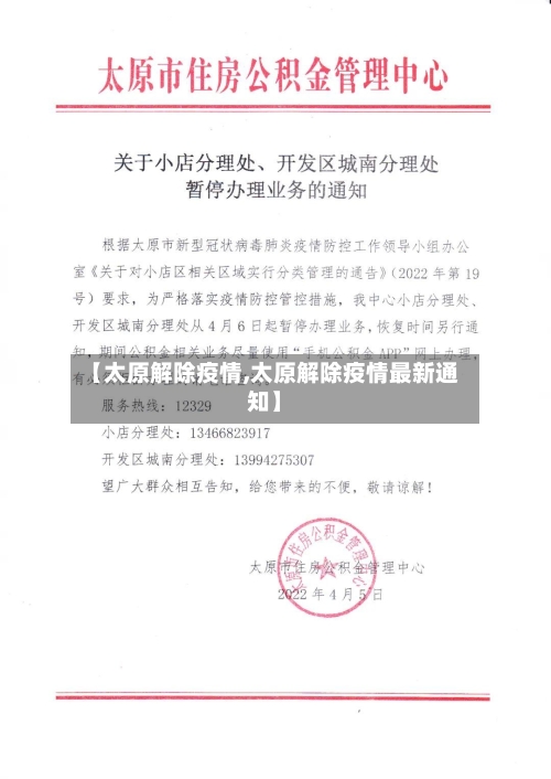 【太原解除疫情,太原解除疫情最新通知】