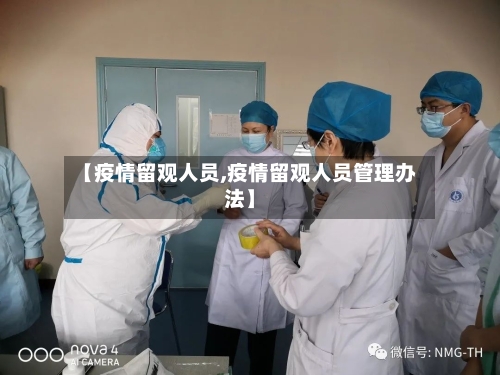 【疫情留观人员,疫情留观人员管理办法】