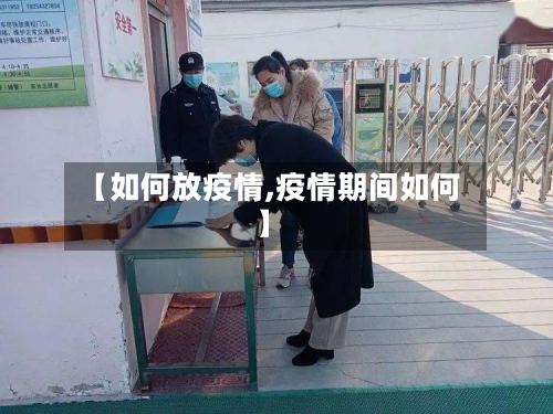 【如何放疫情,疫情期间如何】