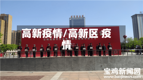 高新疫情/高新区 疫情