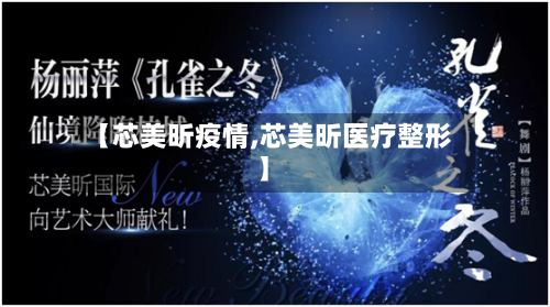 【芯美昕疫情,芯美昕医疗整形】