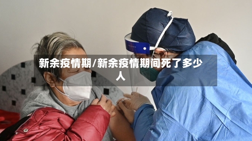 新余疫情期/新余疫情期间死了多少人