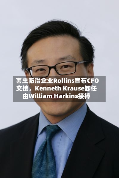 害虫防治企业Rollins宣布CFO交接，Kenneth Krause卸任由William Harkins接棒