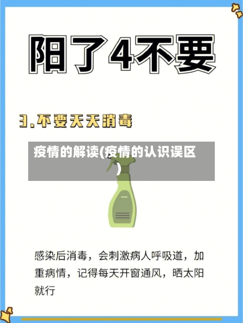 疫情的解读(疫情的认识误区)