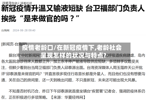 疫情老龄口/在新冠疫情下,老龄社会呈现怎样的状况与特点?