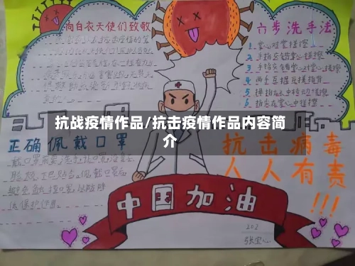 抗战疫情作品/抗击疫情作品内容简介