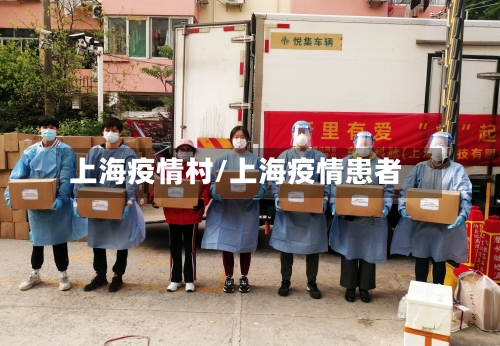 上海疫情村/上海疫情患者