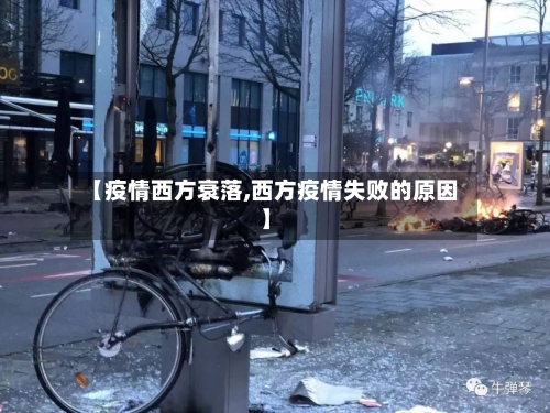 【疫情西方衰落,西方疫情失败的原因】