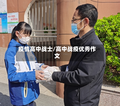 疫情高中战士/高中战疫优秀作文