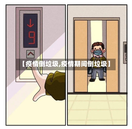 【疫情倒垃圾,疫情期间倒垃圾】