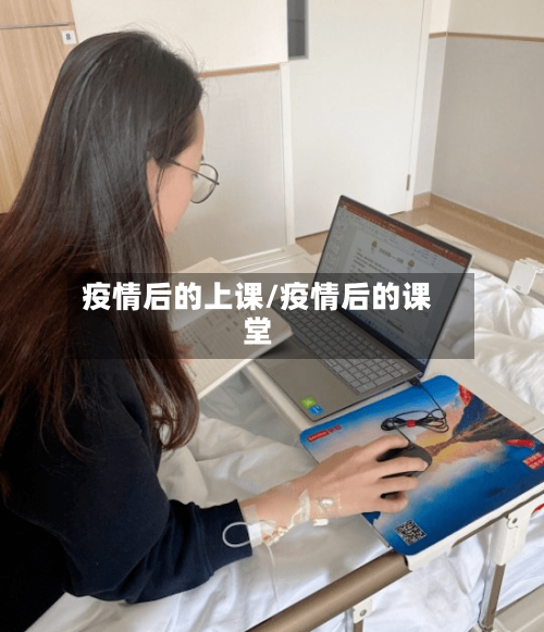 疫情后的上课/疫情后的课堂