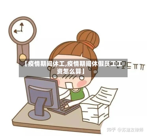 【疫情期间休工,疫情期间休假员工工资怎么算】