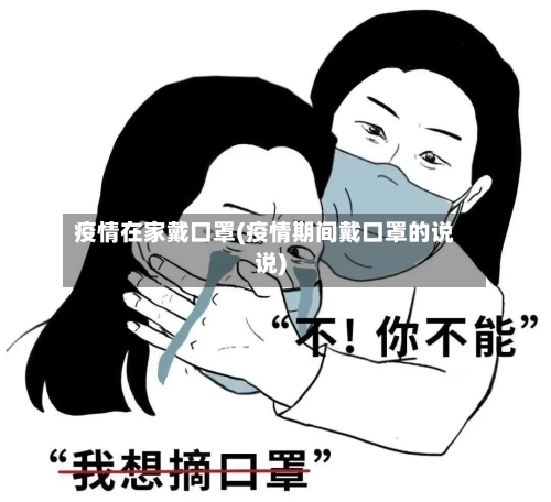 疫情在家戴口罩(疫情期间戴口罩的说说)