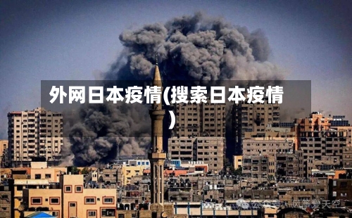外网日本疫情(搜索日本疫情)