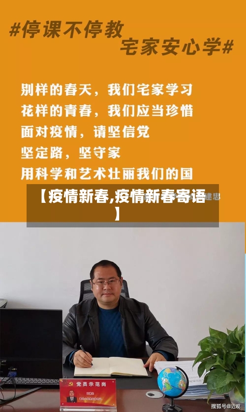 【疫情新春,疫情新春寄语】