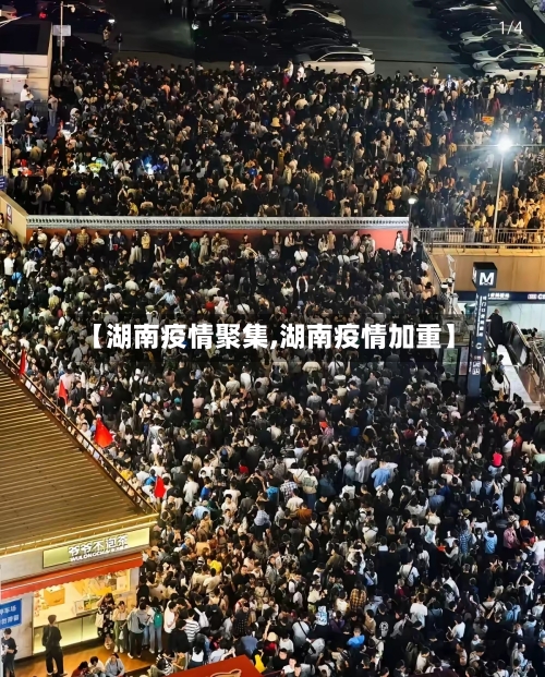 【湖南疫情聚集,湖南疫情加重】
