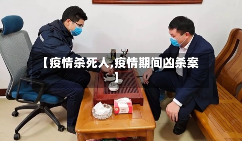 【疫情杀死人,疫情期间凶杀案】