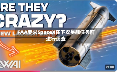 FAA要求SpaceX在下次星舰任务前进行调查