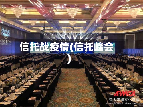 信托战疫情(信托峰会)