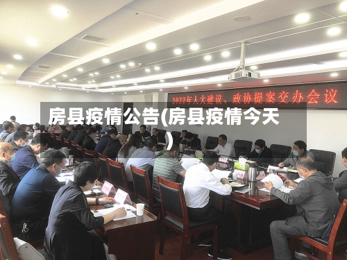 房县疫情公告(房县疫情今天)
