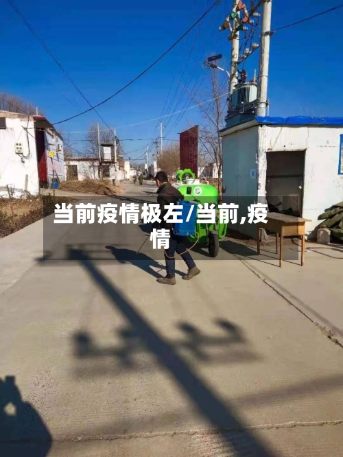 当前疫情极左/当前,疫情