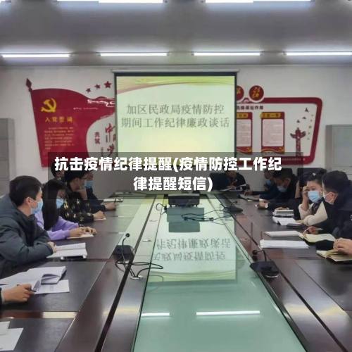 抗击疫情纪律提醒(疫情防控工作纪律提醒短信)