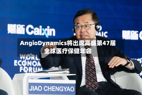 AngioDynamics将出席高盛第47届全球医疗保健年会