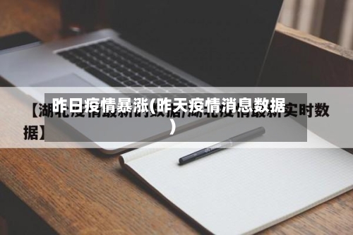 昨日疫情暴涨(昨天疫情消息数据)
