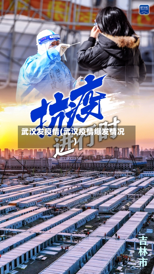 武汉发疫情(武汉疫情爆发情况)