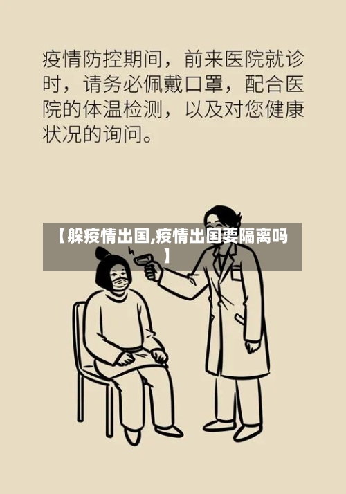 【躲疫情出国,疫情出国要隔离吗】