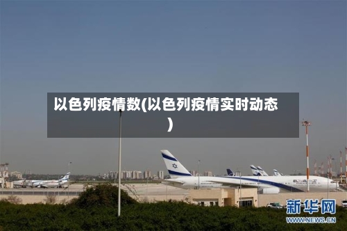 以色列疫情数(以色列疫情实时动态)