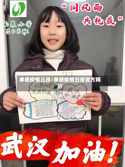 孝感疫情日报/孝感疫情日报官方网站