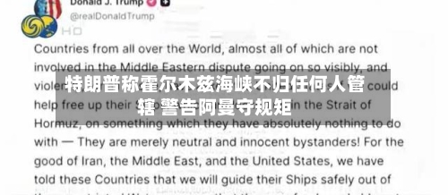 特朗普称霍尔木兹海峡不归任何人管辖 警告阿曼守规矩