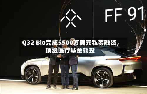 Q32 Bio完成5500万美元私募融资，顶级医疗基金领投