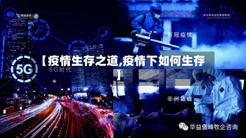 【疫情生存之道,疫情下如何生存】