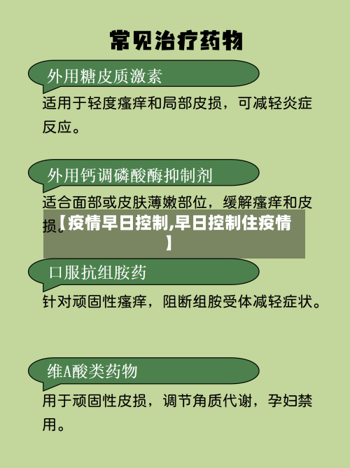 【疫情早日控制,早日控制住疫情】