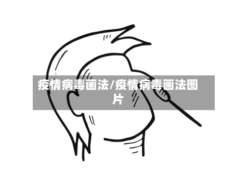疫情病毒画法/疫情病毒画法图片