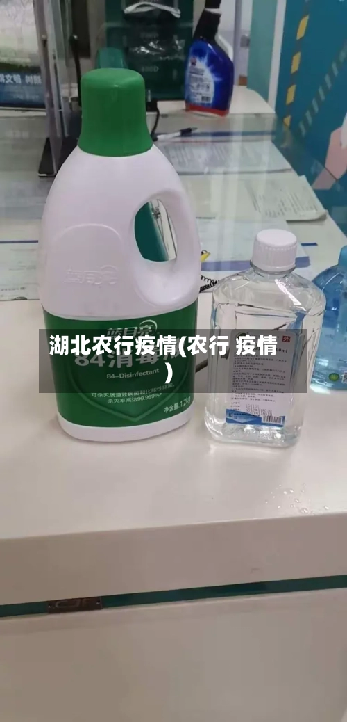 湖北农行疫情(农行 疫情)