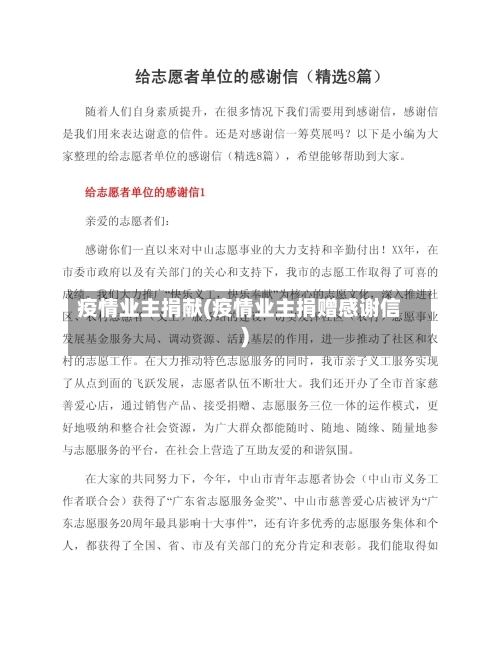 疫情业主捐献(疫情业主捐赠感谢信)