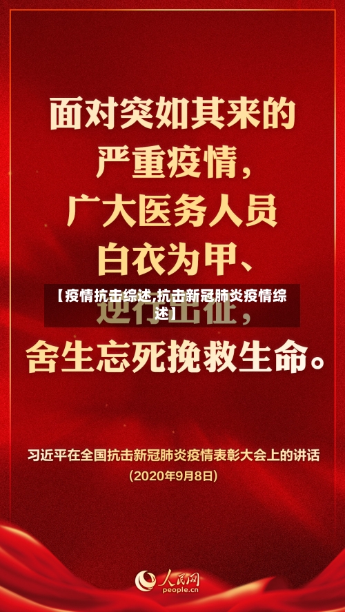 【疫情抗击综述,抗击新冠肺炎疫情综述】