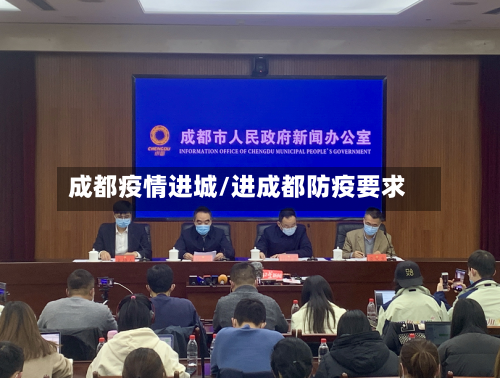 成都疫情进城/进成都防疫要求