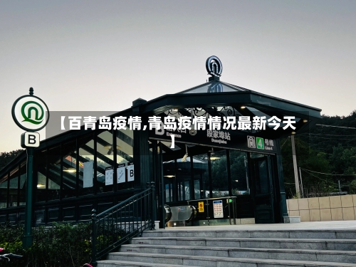 【百青岛疫情,青岛疫情情况最新今天】