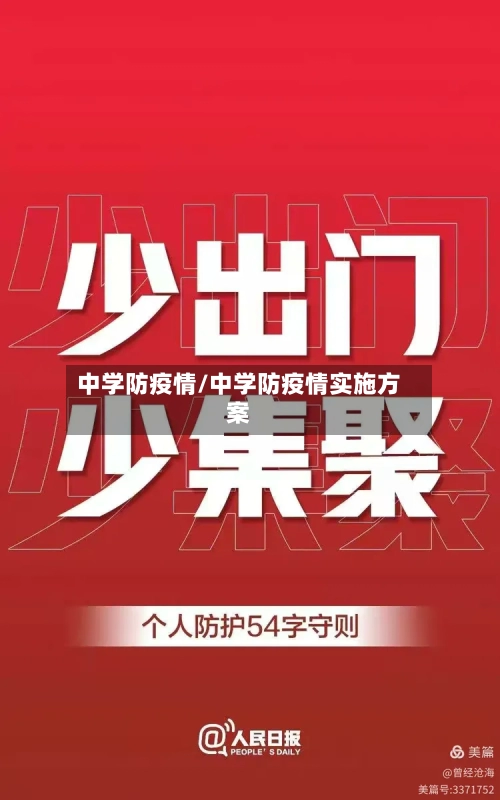 中学防疫情/中学防疫情实施方案