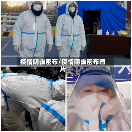 疫情阴霾密布/疫情阴霾密布图片