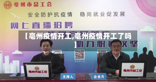 【亳州疫情开工,亳州疫情开工了吗】